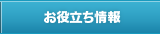 お役立ち情報