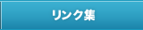 リンク集