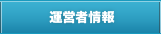 運営者情報