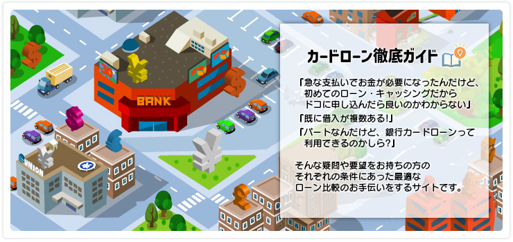 カードローン徹底ガイドとは?