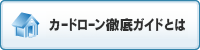 カードローン徹底ガイドとは