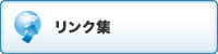 リンク集